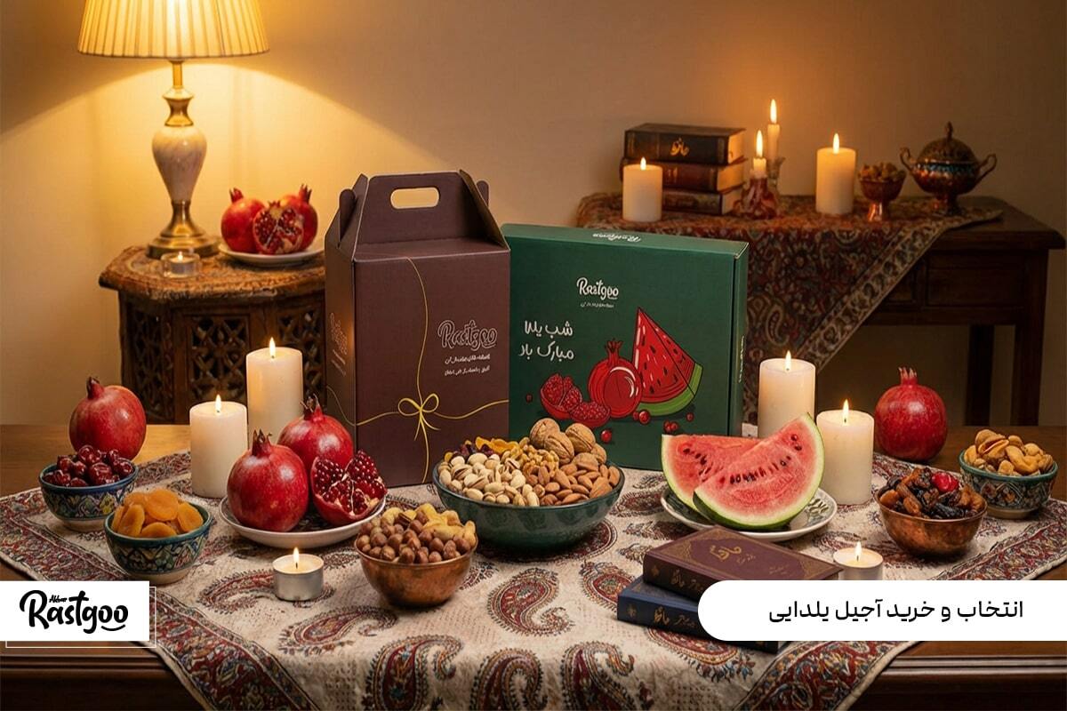 راهنمای جامع انتخاب و خرید آجیل یلدایی برای هر سلیقه و بودجهای راهنمای جامع انتخاب و خرید آجیل یلدایی برای هر سلیقه و بودجهای