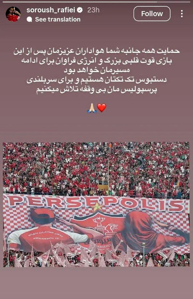 واکنش سروش رفیعی به اتفاقات بعد از بازی با تراکتور