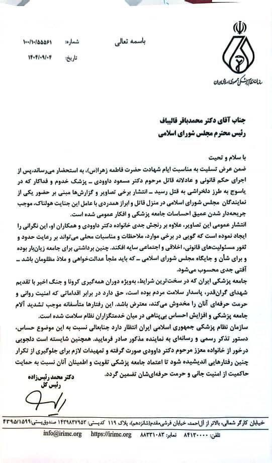 اعتراض رئیس نظام پزشکی به قالیباف درباره حضور نماینده مجلس در منزل قاتل دکتر داوودی