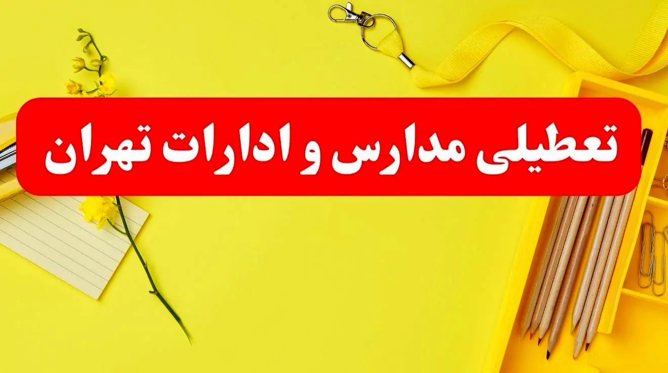 تعطیلی مدارس و ادرات تهران تعطیلی مدارس و ادرات تهران