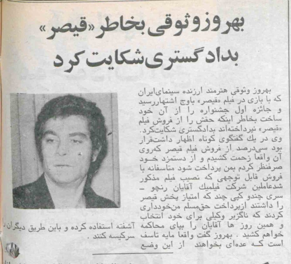 عکس| بهروز وثوقی به خاطر «قیصر» به دادگستری شکایت کرد عکس| بهروز وثوقی به خاطر «قیصر» به دادگستری شکایت کرد