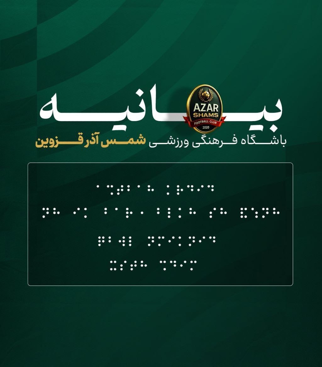 عکس | عجیب‌ترین بیانیه سال علیه پرسپولیس با خط بریل!