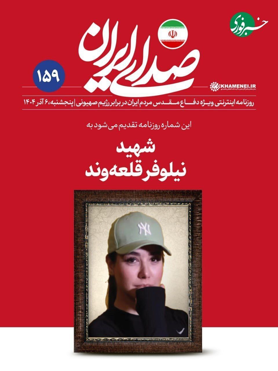 عکس| ادای احترام روزنامه دفتر رهبری به شهید نیلوفر قلعه‌وند