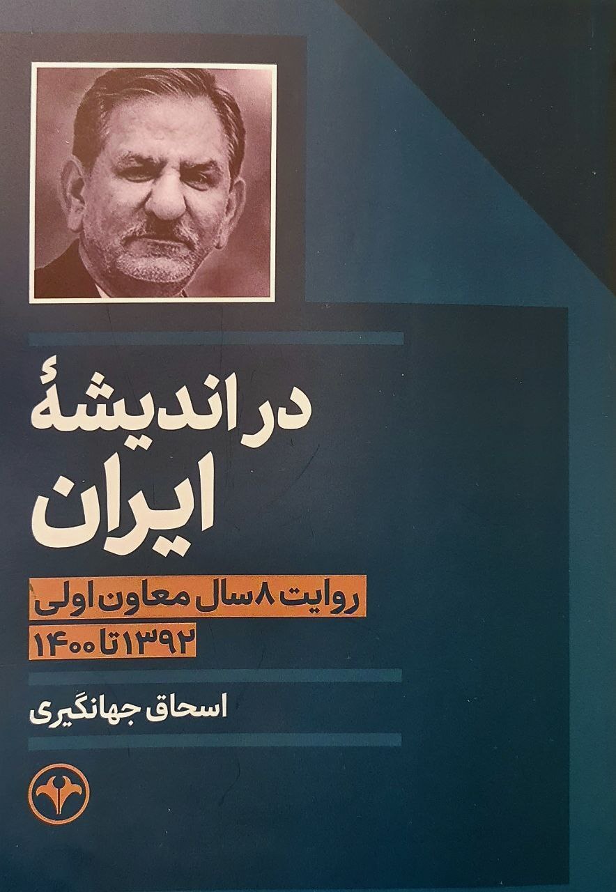 جهانگیری: دولت احمدینژاد ایران را زیر فصل هفتم منشور ملل متحد برد جهانگیری