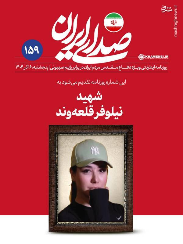 انتشار جالب تصویر بیحجاب یکی از شهدای جنگ ۱۲ روزه روی جلد روزنامه اینترنتی بیت رهبری +عکس شهید