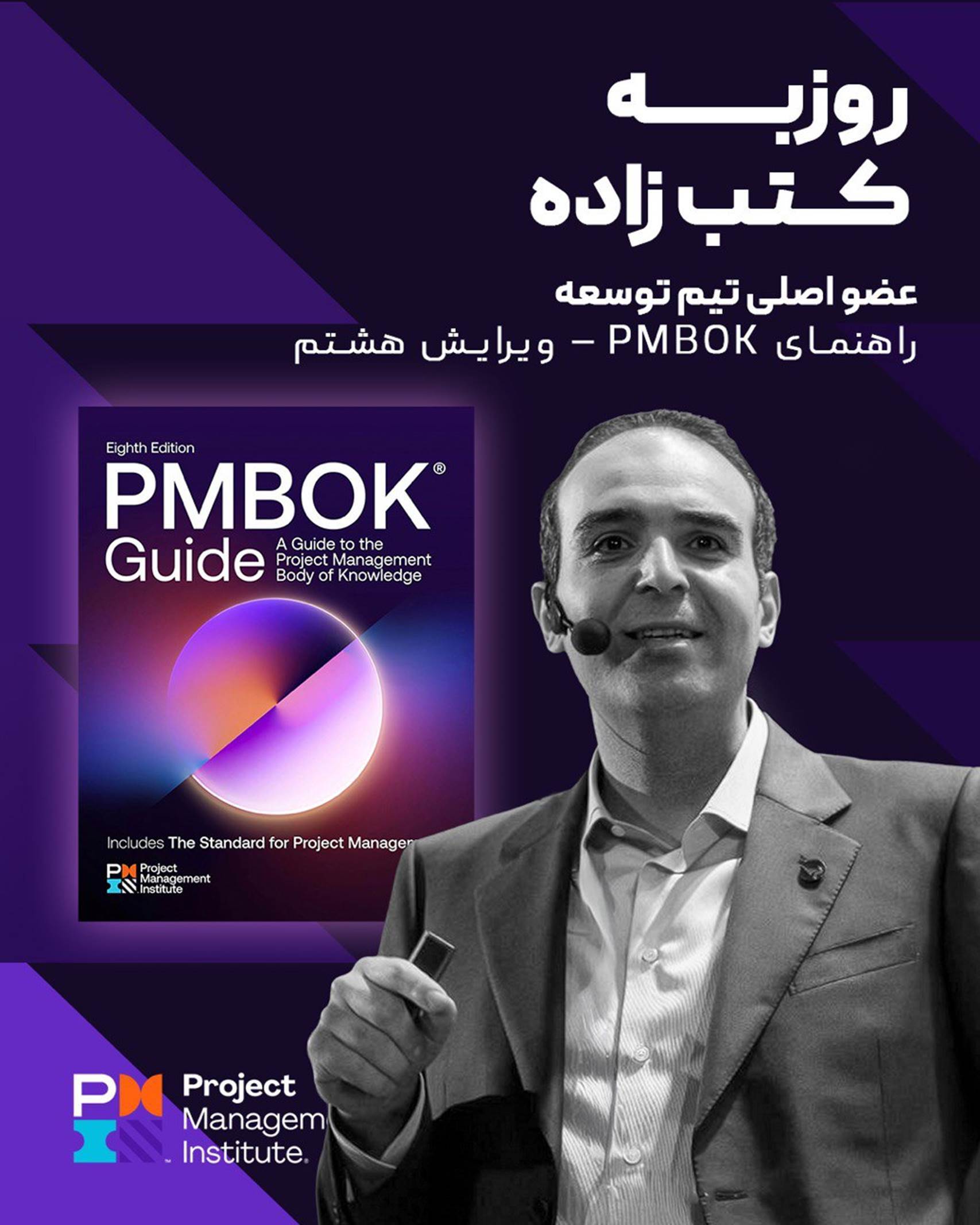 انتشار PMBOK® Guide – ۸th Edition؛ مشارکت یک متخصص ایرانی در تدوین ویرایش جدید استاندارد جهانی مدیریت پروژه انتشار PMBOK® Guide – ۸th Edition؛ مشارکت یک متخصص ایرانی در تدوین ویرایش جدید استاندارد جهانی مدیریت پروژه