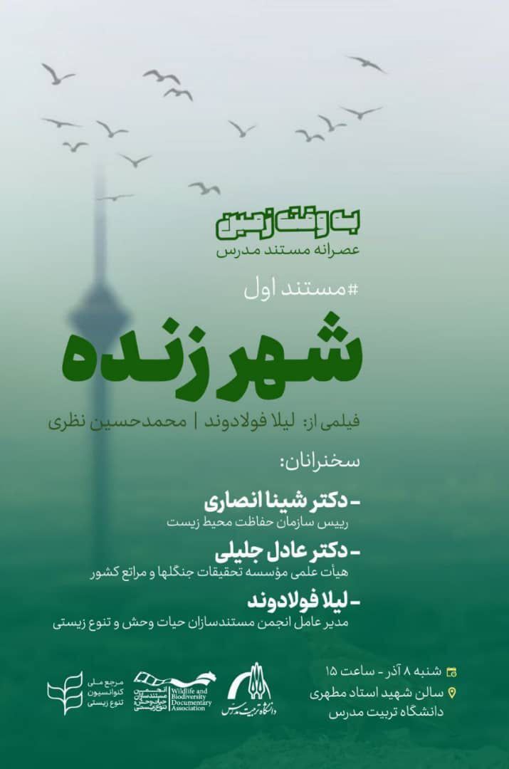 پوستر برنامه شینا انصاری در تربیت مدرس