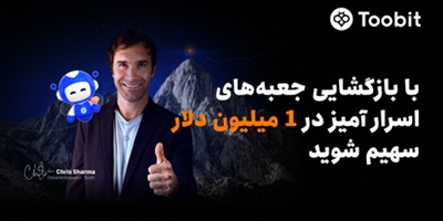 Toobit با همکاری Chris Sharma، کمپین «راهی بهسوی پیروزی با $۱ میلیون جایزه» را راهاندازی میکند Toobit با همکاری Chris Sharma، کمپین «راهی بهسوی پیروزی با $۱ میلیون جایزه» را راهاندازی میکند