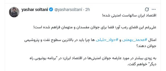 یاشار سلطانی:‏ اقتصاد ایران سالهاست امنیتی شده!