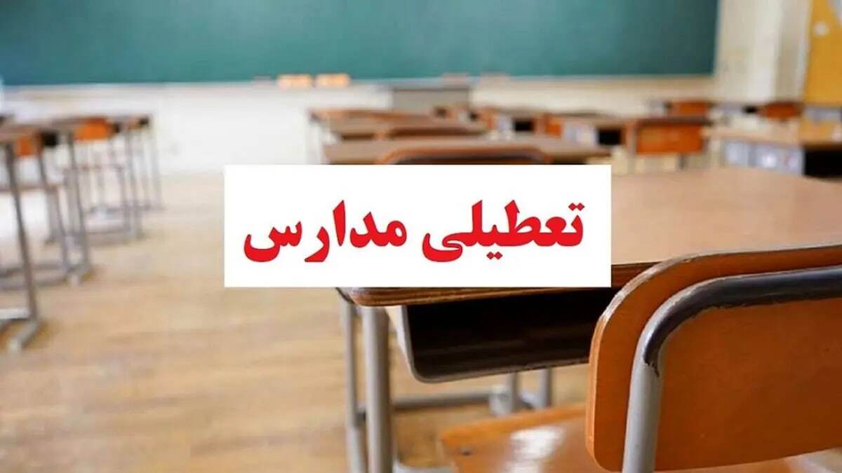 جزئیات تعطیلی مدارس و دانشگاه‌های استان اصفهان یکشنبه ۹ آذر
