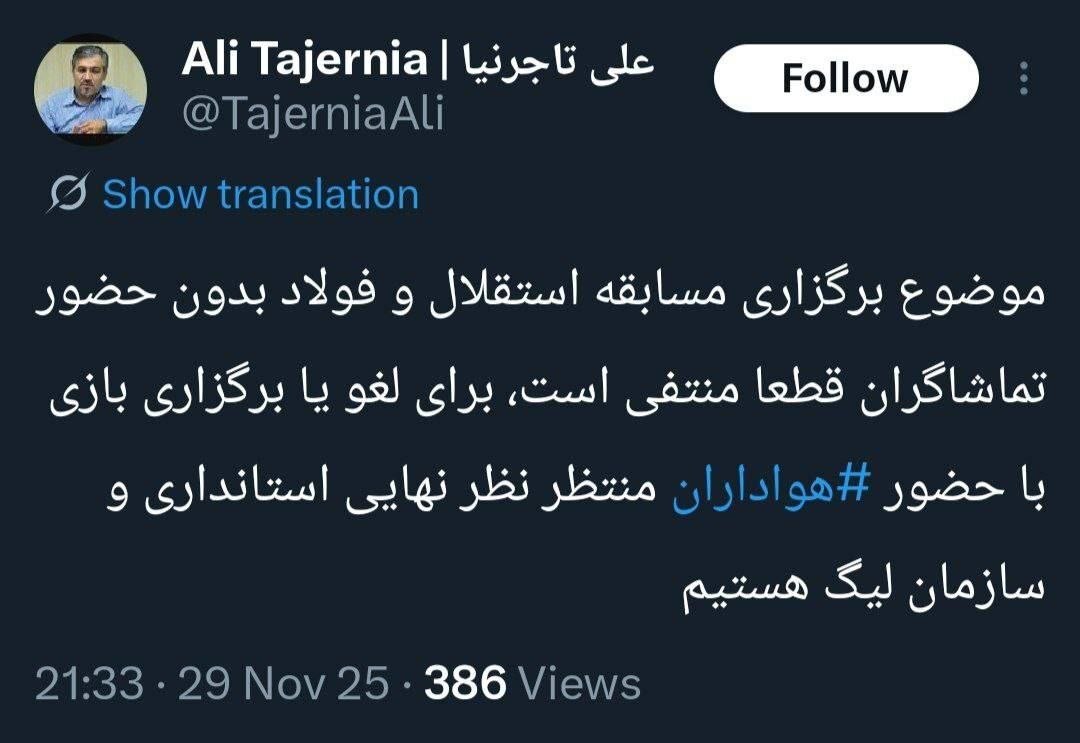 واکنش توییتری تاجرنیا به شایعه بدون تماشاگر شدن بازی استقلال - فولاد