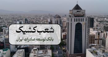 اعلام شعب کشیک بانک توسعه صادرات ایران در روزهای ۹ و ۱۰ آذر ماه در تهران اعلام شعب کشیک بانک توسعه صادرات ایران در روزهای ۹ و ۱۰ آذر ماه در تهران