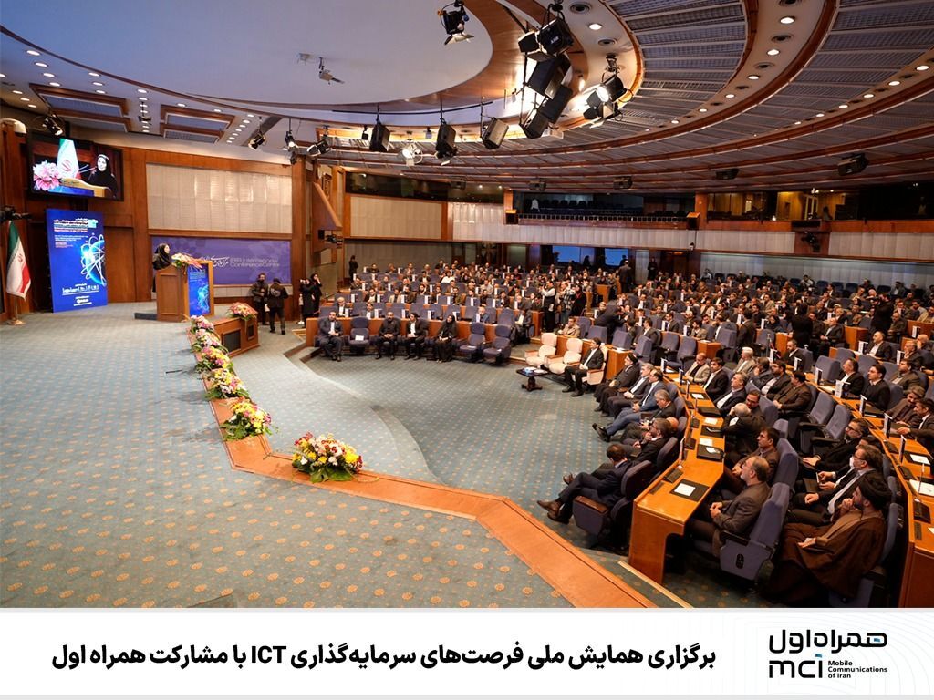 برگزاری همایش ملی فرصتهای سرمایهگذاری ICT با مشارکت همراه اول برگزاری همایش ملی فرصتهای سرمایهگذاری ICT با مشارکت همراه اول