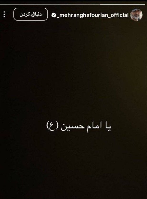 عکس| استوری معنادار مهران غفوریان پس از حواشی اخیر عکس| استوری معنادار مهران غفوریان پس از حواشی اخیر