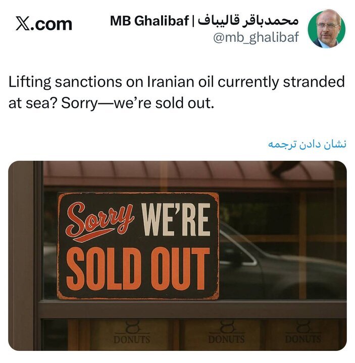 پاسخ قالیباف به وزیر خزانه‌داری آمریکا: هر چی بوده فروختیم!