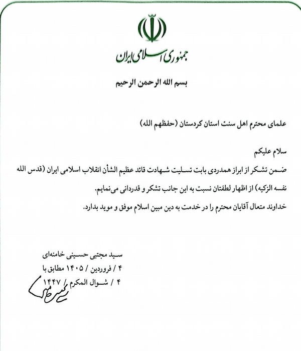 قدردانی رهبر انقلاب از علمای اهل سنت