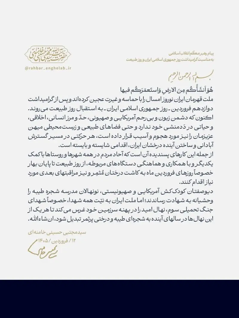  پیام رهبر انقلاب به مناسبت گرامیداشت روز جمهوری اسلامی ایران و روز طبیعت