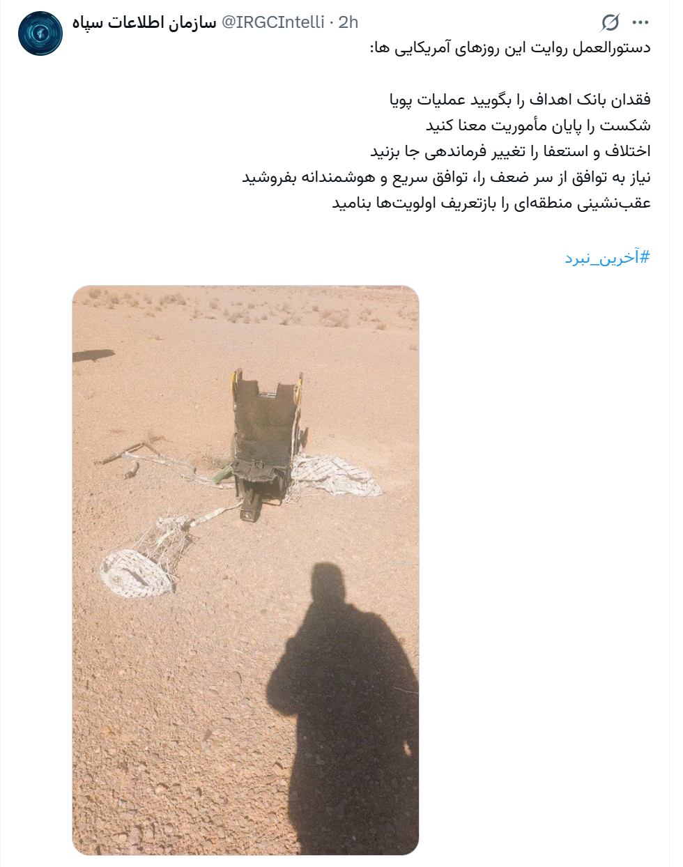 پست اطلاعات سپاه درباره جنگنده سرنگون شده