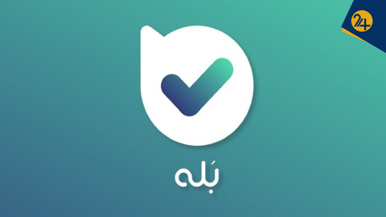 چرا «بله» حتی در قحطی اینترنت و رقیب هم نمی‌تواند کاربران جدید را حفظ کند؟