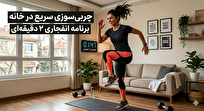 چربی‌سوزی سریع در خانه با برنامه انفجاری ۲ دقیقه‌ای + عکس