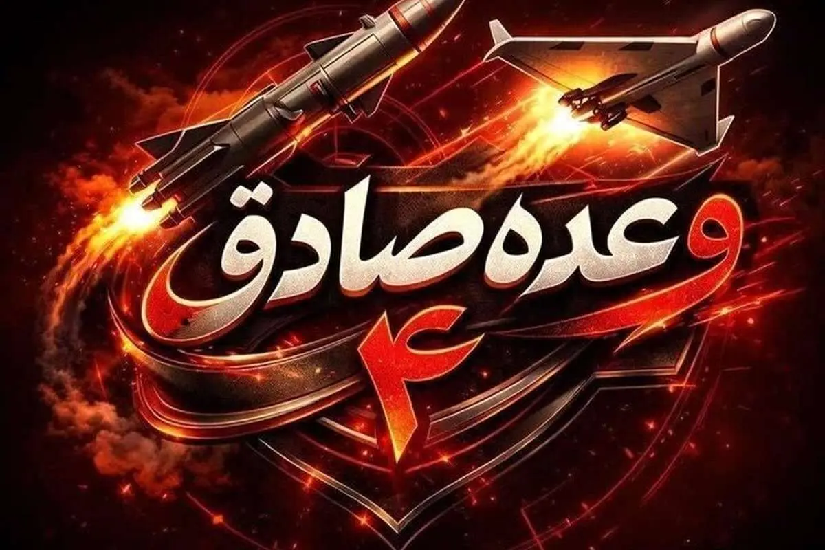 جزئیات موج ۹۷ وعده صادق ۴