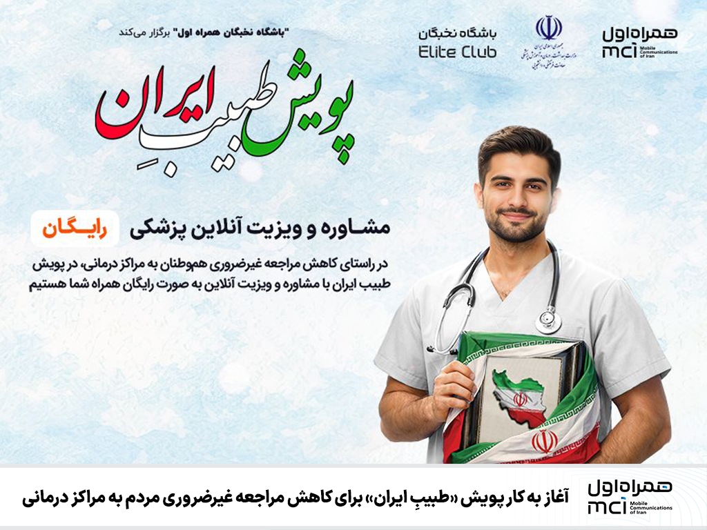 آغاز به کار پویش «طبیبِ ایران» برای کاهش مراجعه غیرضروری مردم به مراکز درمانی