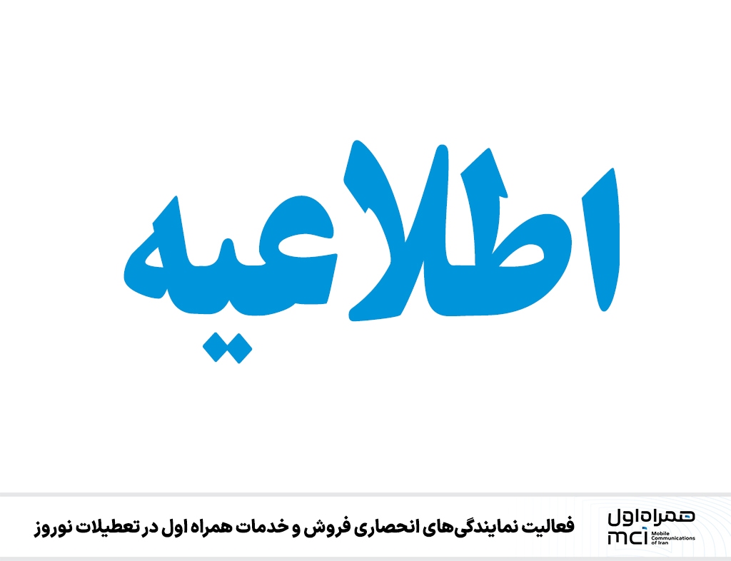 فعالیت نمایندگی‌های انحصاری فروش و خدمات همراه اول در تعطیلات نوروز