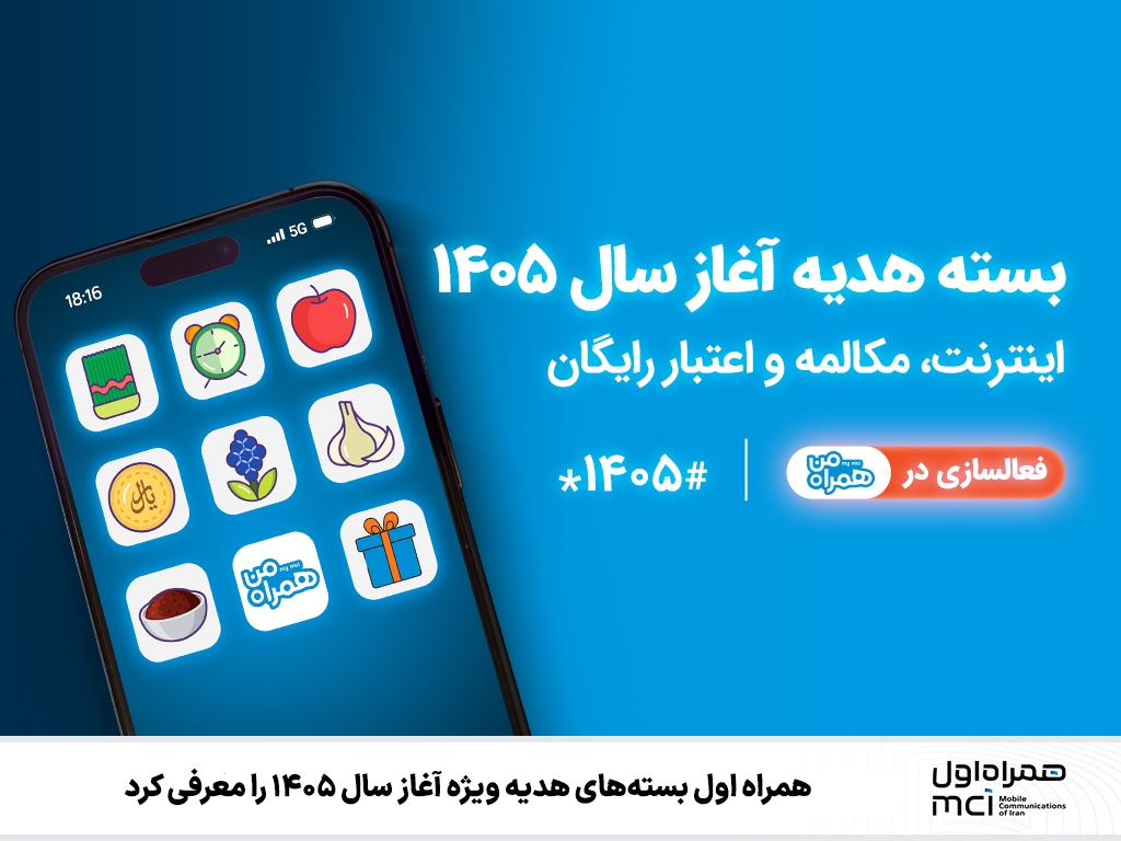 همراه اول بسته‌های هدیه ویژه آغاز سال ۱۴۰۵ را معرفی کرد