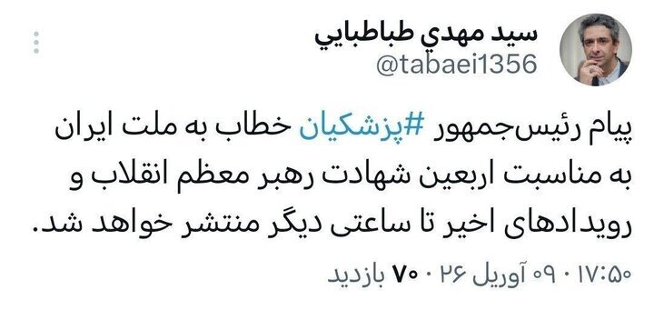 پیام رئیس‌جمهور تا ساعاتی دیگر منتشر می‌شود