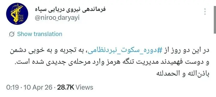 نیروی دریایی سپاه: مدیریت تنگه هرمز وارد مرحله جدیدی شده است