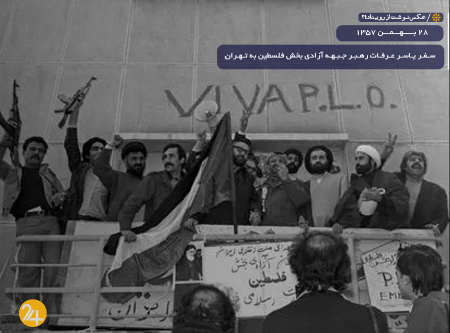 عرفات و انقلاب ایران: داستان اتحادی که بر ضد خودش بازگشت