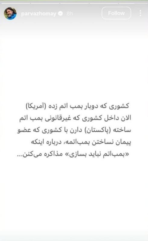 عکس| واکنش پرواز همای به مذاکرات اسلام آباد