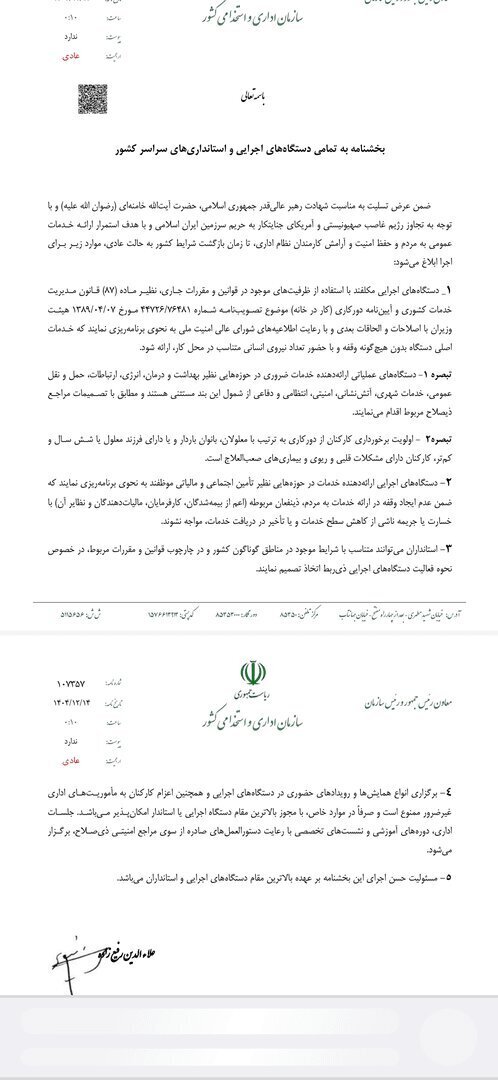 بخشنامه جدید دولت درباره دورکاری کارمندان