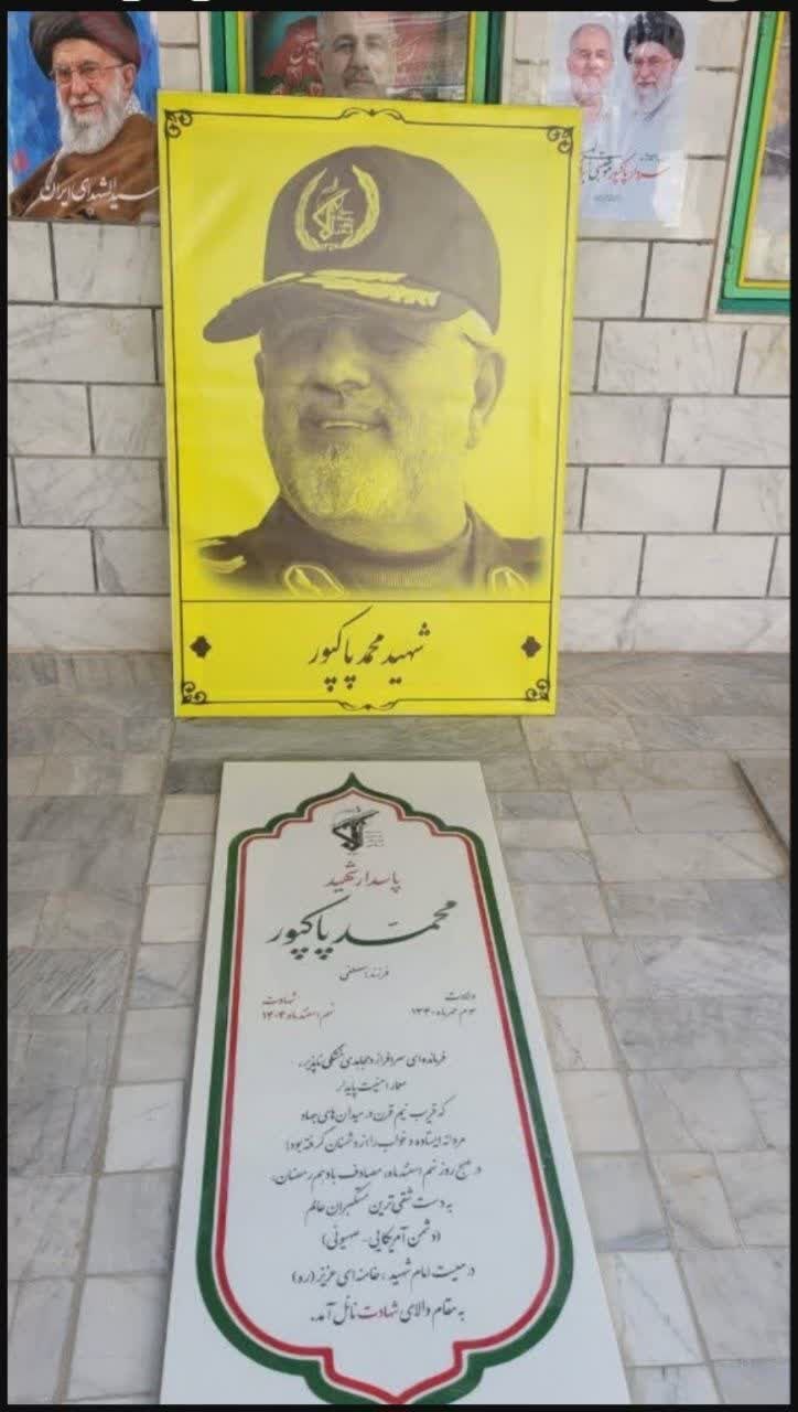 مزار سرلشکر محمد پاکپور فرمانده شهید سپاه پاسداران
