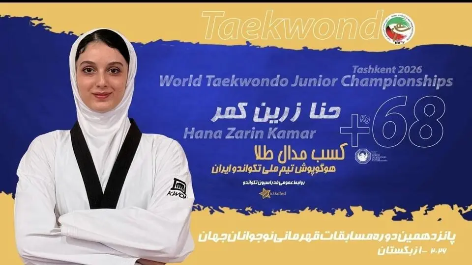 حنا زرین کمر و بنیامین سلطانیان قهرمان تکواندوی نوجوانان جهان شدند