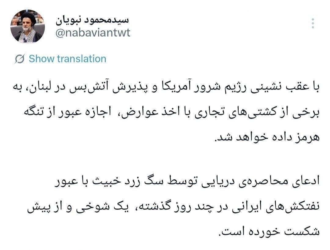 واکنش نبویان به بازگشایی تنگه هرمز