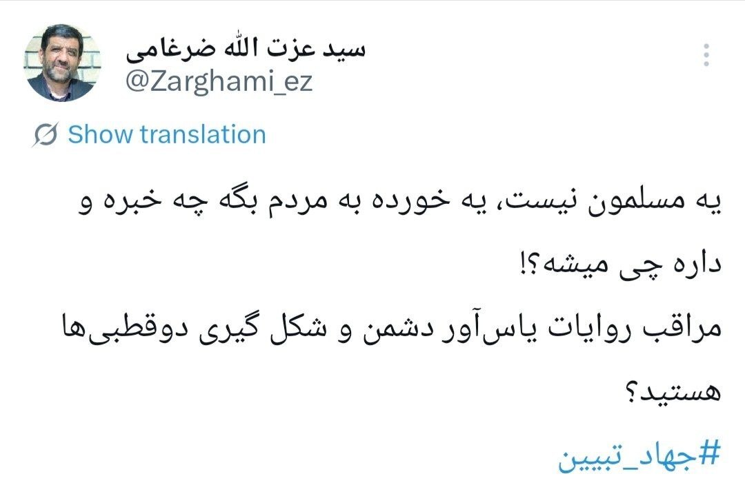 ضرغامی: ‏یه مسلمون نیست، یه خورده به مردم بگه چه خبره و داره چی میشه!