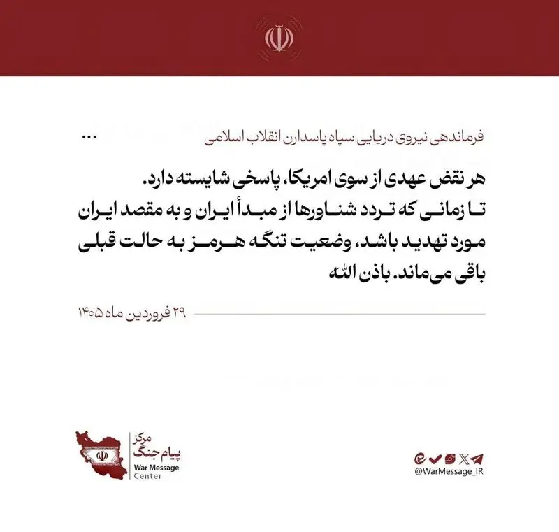 نیروی دریایی سپاه: هر نقض عهد آمریکا پاسخی شایسته دارد