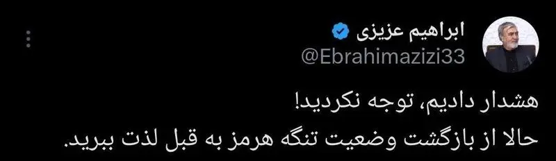 واکنش رئیس کمیسیون امنیت ملی به بسته شدن تنگه هرمز: لذت ببرید!