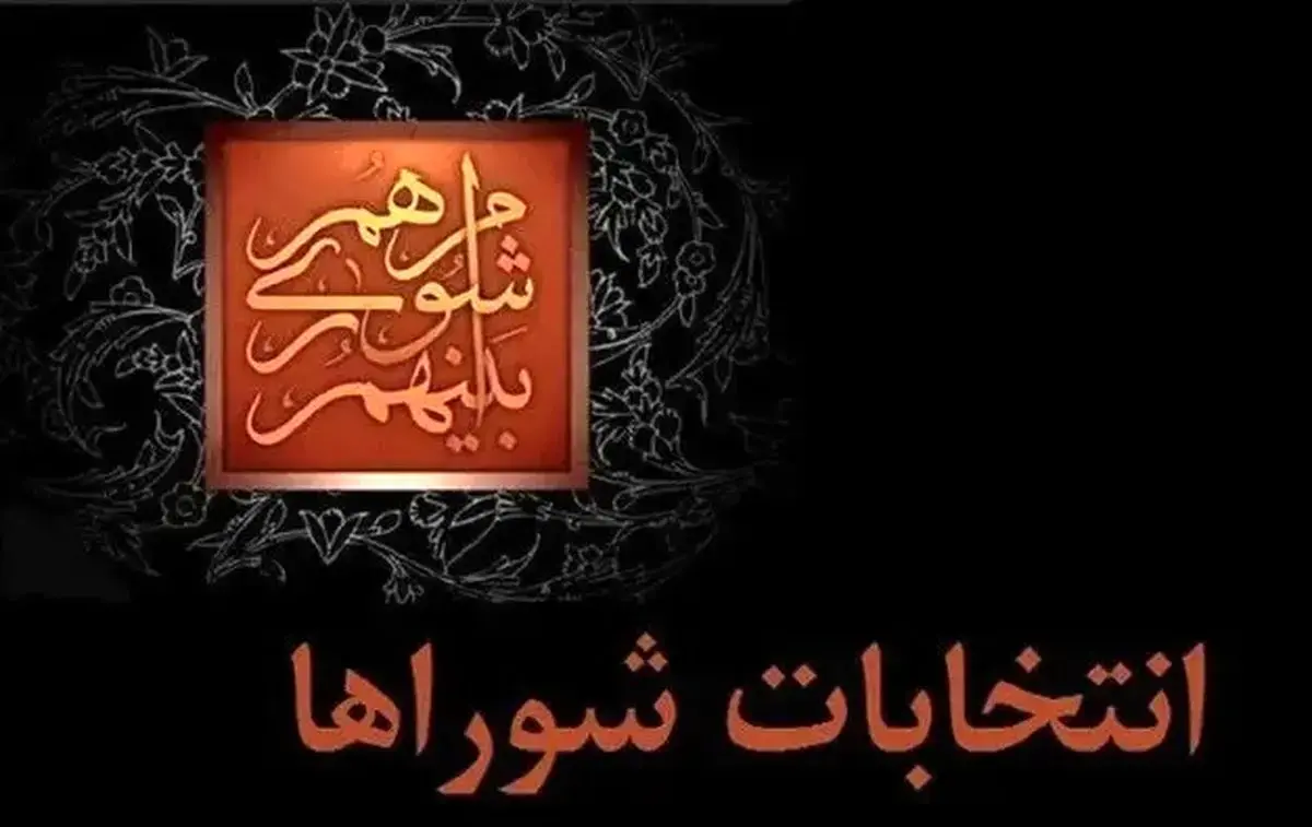 انتخابات شوراهای شهر به تعویق افتاد + جزئیات