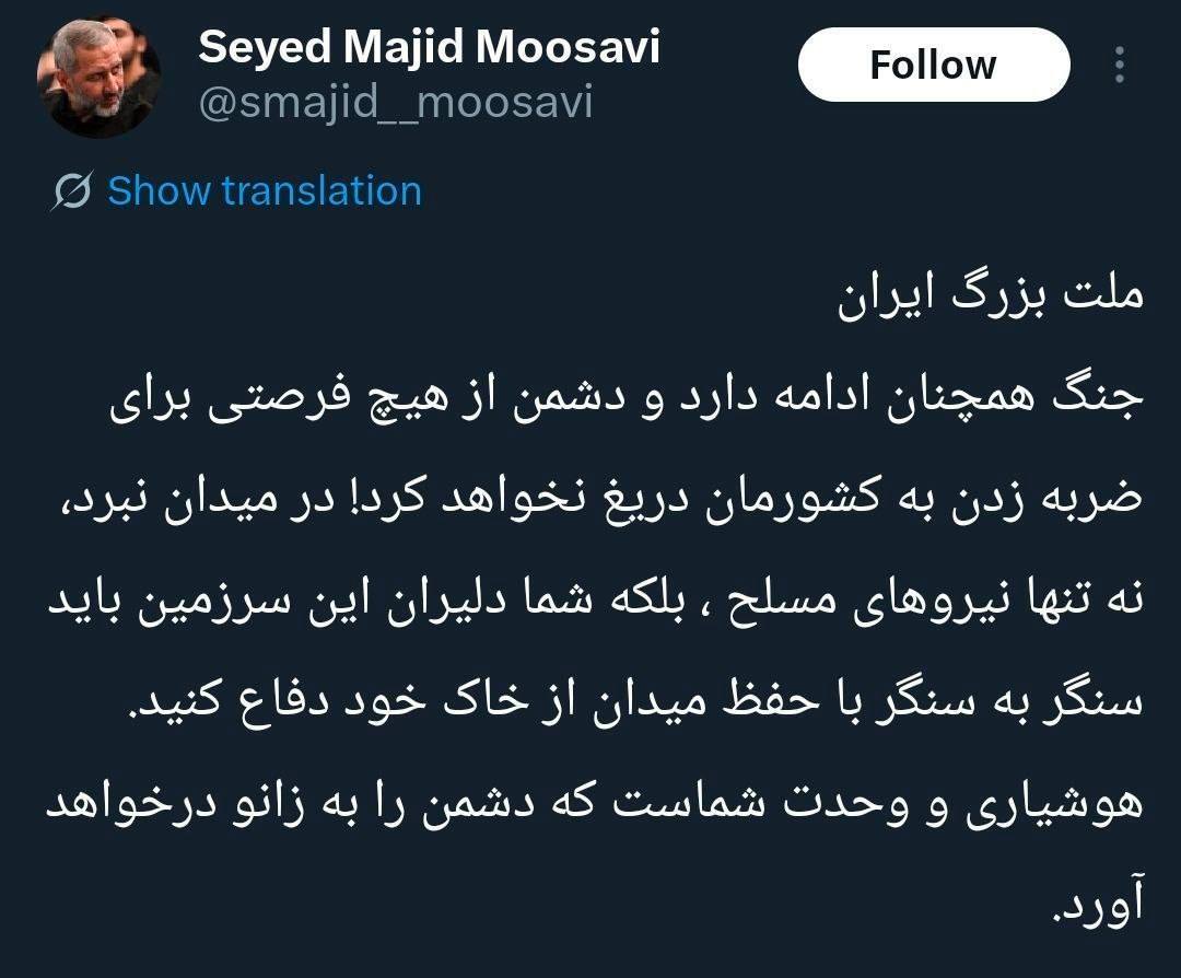 سید مجید موسوی :جنگ همچنان ادامه دارد، هوشیاری و وحدت شماست که دشمن را به زانو درخواهد آورد