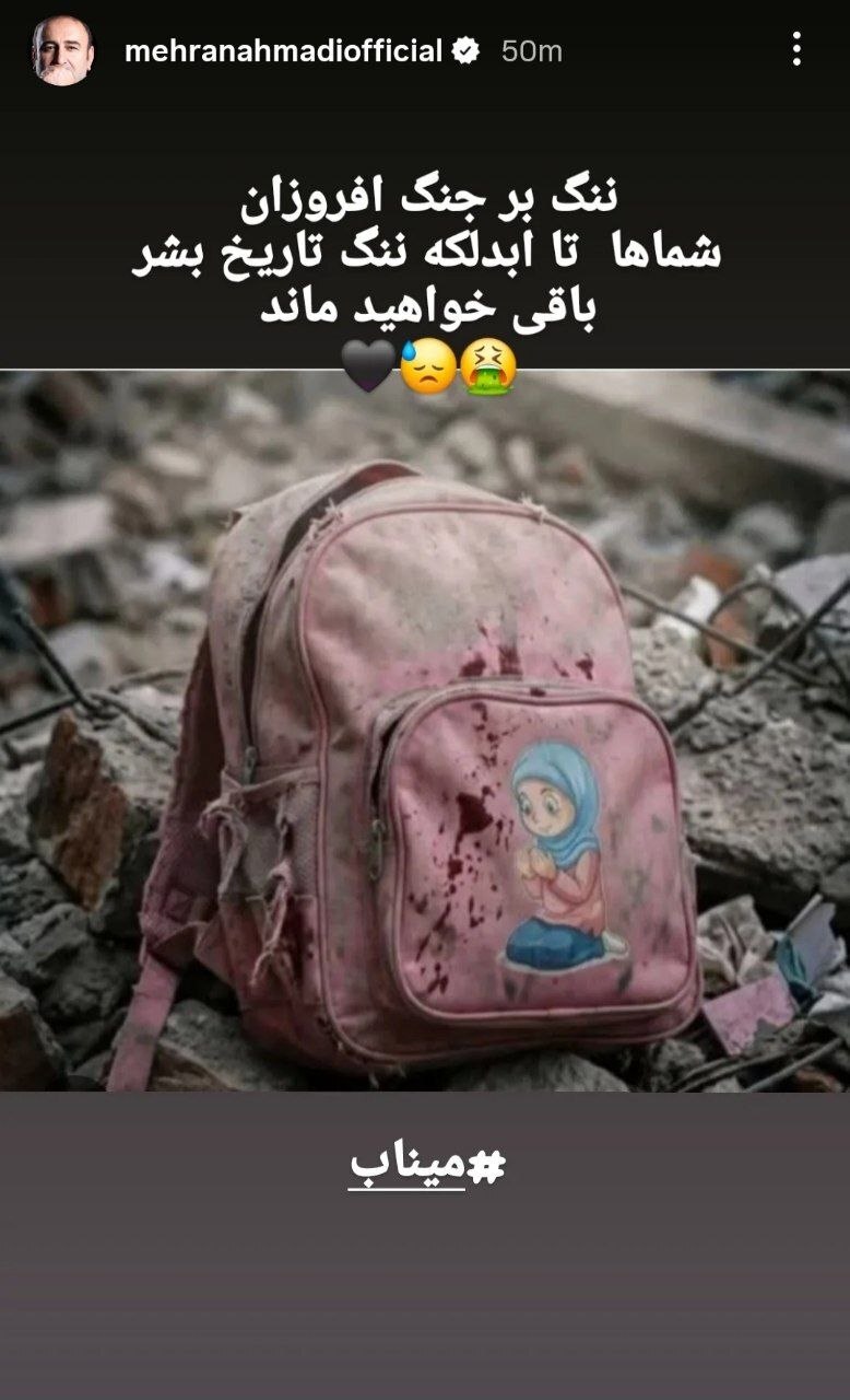 عکس| استوری مهران احمدی: ننگ بر جنگ افروزان