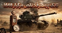 M48 پاتون؛ تانکی که نه دشمن، بلکه موتور پرمصرفش آن را شکست داد
