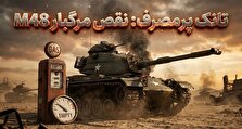 M48 پاتون؛ تانکی که نه دشمن، بلکه موتور پرمصرفش آن را شکست داد