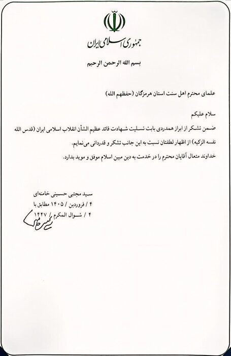 پیام رهبر انقلاب به علمای اهل سنت هرمزگان