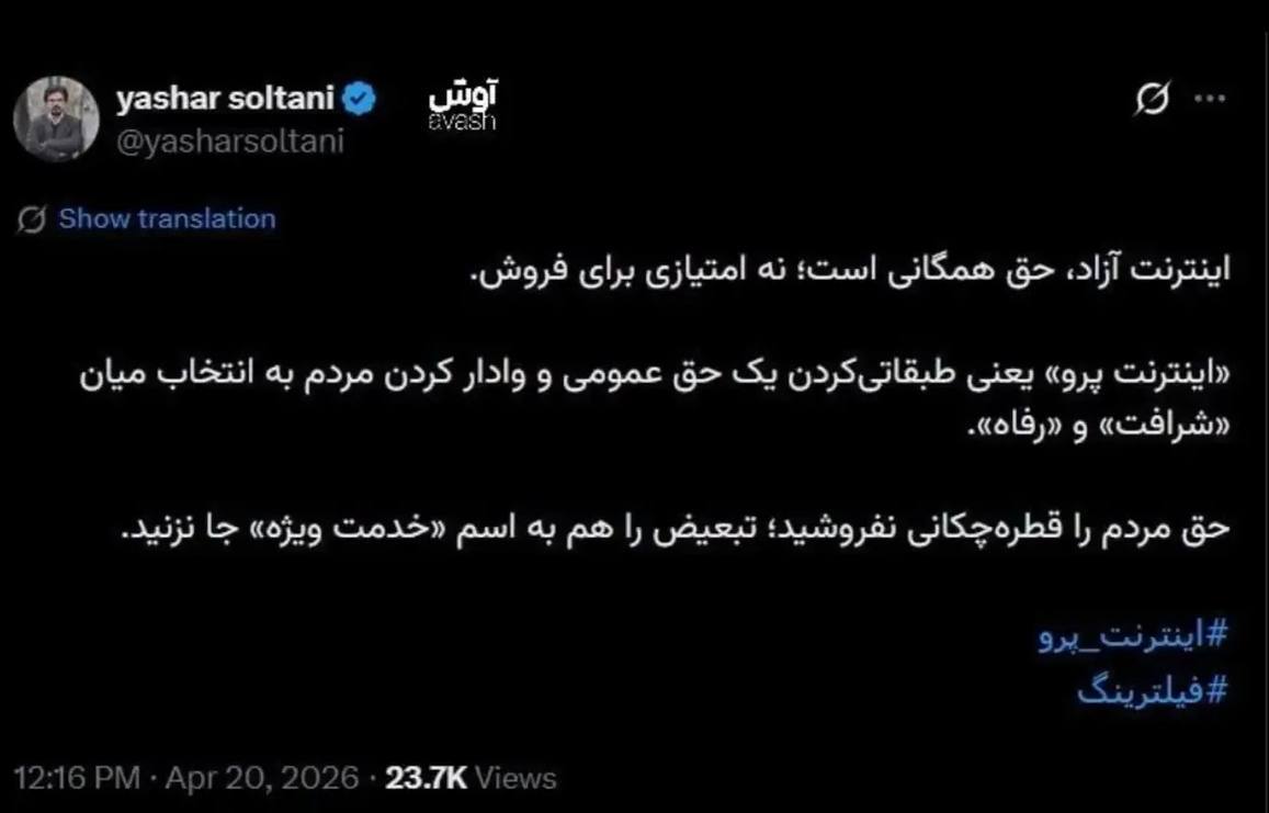 واکنش یاشار سلطانی به طرح «اینترنت پرو»