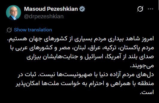 پزشکیان: دل‌های مردم آزاده دنیا با صهیونیست‌ها نیست