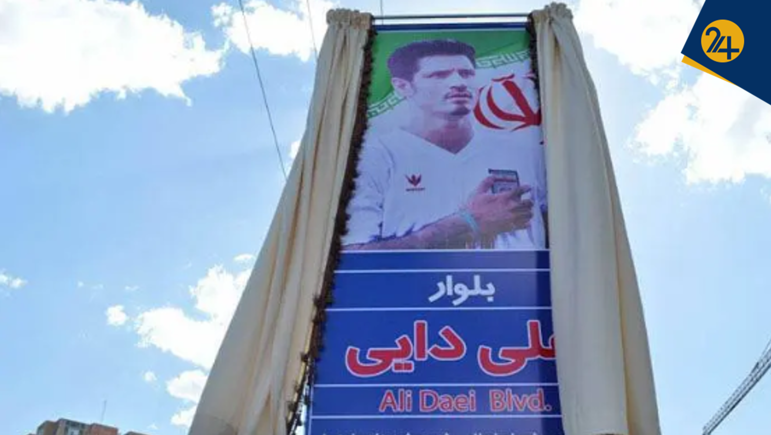 بلوار علی دایی