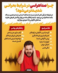 اینفوگرافیک| چرا در جنگ و بحران دچار صداهراسی میشویم؟
