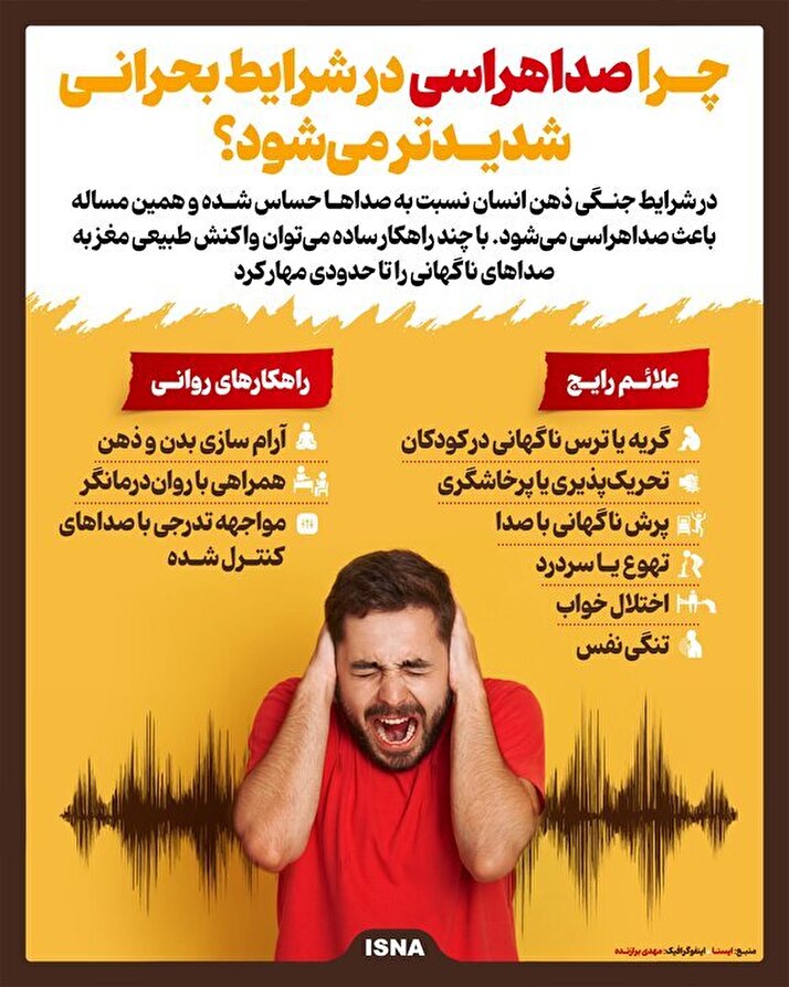 اینفوگرافیک| چرا در جنگ و بحران دچار صداهراسی میشویم؟